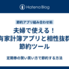 夫婦で使える！共有家計簿アプリと相性抜群の節約ツール