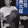 「風の男　白洲次郎」　青柳恵介