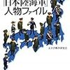 ４７都道府県「日本陸海軍」人物ファイル