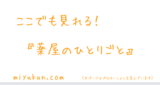 ここでも見れる！『 薬屋のひとりごと 』