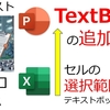 パワポ Shapes AddTextboxでテキストボックスを新規追加 応用で作成Excel選択範囲をPowerPointへ１つ１つセット