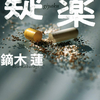 【読書レビュー】疑薬（鏑木 蓮）