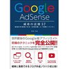 ［ま］Google AdSense 成功の法則 57 ／ 効果的な広告はもちろんブログに対する姿勢まで学べます @kun_maa