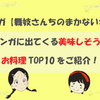 【舞妓さんちのまかないさん】美味しそうなお料理TOP10をご紹介！実際に作ってみた物も！【マンガ】