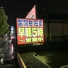杉田家 千葉店