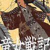 『竜女戦記 4 』"Commentaries on the Dragon Women's battle 4 " by Daisaku Tsuru 読了