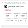 GitHub Actionsで、Perlの落ちたテストをアノテーションするTest2プラグインを書いた / GitHub ActionsのProblem matcherについて知った