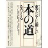 『東アジアに新しい「本の道」をつくる』『本とコンピュータ』編集室編