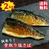 楽天 銚子 飯田商店 塩さば すぐに火が通る骨取り魚なので忙しい朝に便利 美容と健康におすすめ