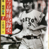 「日本プロ野球記録史　昭和36年ー昭和40年」（千葉功）