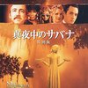 真夜中のサバナ