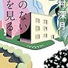 辻村深月さんと『本屋大賞』と『直木賞』