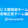 GameWithサービス開発部チーム紹介 攻略広告チーム編 #GameWith #TechWith
