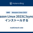 Amazon Linux 2023にlsyncdをインストールする