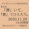 出演LIVEのお知らせです。2020.11.29（日）