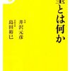 考えれば考えるほどわからなくなるけど、一つだけヒントをもらえた一冊　『天皇とは何か』読後感