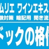 【2019-2020】メドックの格付けを暗記しよう。ソムリエ試験・ワインエキスパート試験対策暗記用聞き流し音声教材