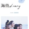 【見た映画】綾瀬はるか、長澤まさみ、夏帆、広瀬すず主演「海街diary」