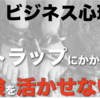 【ビジネス心理学】経験を活かすことを阻害する脳のトラップ