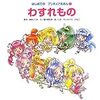 はじめての プリキュアえほん