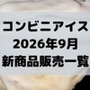 コンビニアイスの新商品、2026年9月新作の市販アイスクリーム発売一覧！【コンオイジャ】