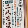 【家そば】ドンキの本場信州二八そば