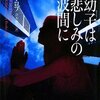 　J・D・ロブ　『幼子は悲しみの波間に イヴ&ローク21』　ヴィレッジブックス