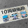 往年の車両たちの痕跡を拾う