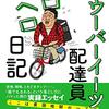 【読書感想】アラフォーウーバーイーツ配達員ヘロヘロ日記 ☆☆☆☆