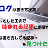 読まれる記事にするうまい工夫に感心したのでご紹介させてください！