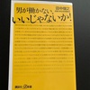 講談社+α新書の「男が働かない、いいじゃないか！」田中俊之氏著を読了しました。