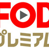 ドラマ・シグナルが怖面白い！！！FODプレミアム・見逃し配信も31日間無料！