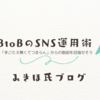 【BtoB広報の仕事】BtoBって、X（旧Twitter）アカウントってなにつぶやくの？「手ごたえ無くてつまらん」からの脱却を目指せそう