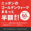 メルペイ　4/26～5/6にiD／QRコード支払いで50%還元！なんとセブンイレブン利用だと70%還元！！（要本人確認）