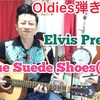 Blue Suede Shoes 弾き語り!! 『ロカビリーとは？弾き語り!part2』アコギdeオールディーズ!! 解説☆2019.11/9 投稿分