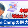未経験からWebエンジニア転職！CodeCampの魅力とは