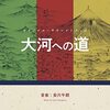 大河への道　あらすじとネタバレ含めた感想