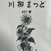 「川柳まつど」で投句が初めて「天」に採られた。