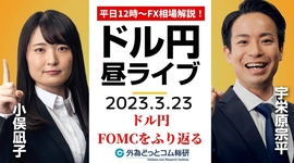 ドル/円、昨日の米FOMCを振り返る 今日は中銀祭り【FX・為替市場の振り返り、今日の見通しをライブ解説】2023/3/23