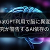 ChatGPT利用で脳に異変？MIT研究が警告するAI依存のリスク