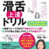 滑舌の練習ーよくある練習文と自作の練習文で苦手を克服