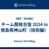 チーム開発合宿 2024 in 徳島県神山町（技術編）