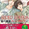 定期購入 BL漫画 SUPER LOVERS 17巻 零の進路と夢が決まる？晴はどうする？　あべ美幸先生　あらすじと感想