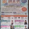 創業塾-ビジネスの基本を学ぶ-（多治見商工会議所）2019年10月9日～【多治見市新町】