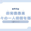 育児日記　1歳6か月　保育園最高　久々の一人時間を堪能