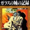 清々しいほど未完　手塚治虫作「ガラスの城の記録」　感想