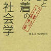 新刊『愛と執着の社会学』