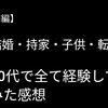 【前編】結婚、持家、子供、転職は２０代ですべき！？全て達成した私がお話しします