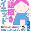 田房永子さん『呪詛抜きダイエット』のゲシュタルト療法