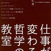 本感想<仕事が変わる哲学の教室　著：小川仁志：2016年61冊目>